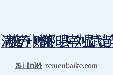 满庭芳+赠莱阳县宰刘显武造句是什么意思的图片